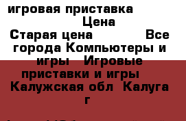 игровая приставка SonyPlaystation 2 › Цена ­ 300 › Старая цена ­ 1 500 - Все города Компьютеры и игры » Игровые приставки и игры   . Калужская обл.,Калуга г.